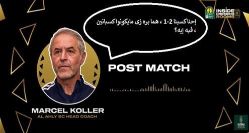 خطبة كولر المؤثرة في نهائي أفريقيا