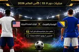 خريطة مباريات دور الـ32 بكأس العالم 2026 (صور)