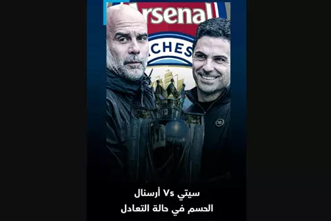 لو سيتي وأرسنال اتساووا في النقط.. مين ياخد الدوري الإنجليزي؟