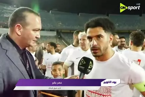 تصريحات عمر جابر بعد فوز الزمالك الدوري