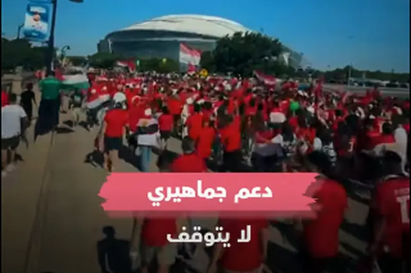 دعم جماهيري لا يتوقف.. ملحمة المشجعين المصريين في أمريكا أمام أستراليا