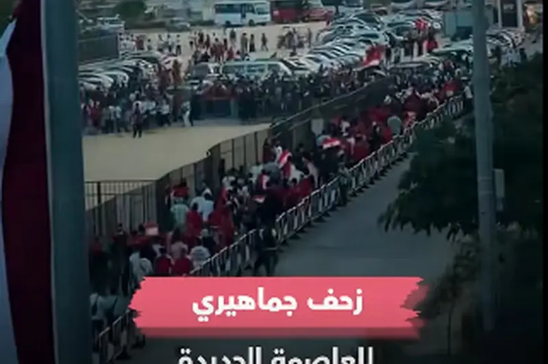 زحف الجماهير نحو العاصمة الجديدة لمشاهدة مباراة مصر وأستراليا