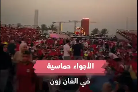 أمام شاشة عملاقة.. الأجواء حماسية في الفان زون قبل مباراة مصر وأستراليا