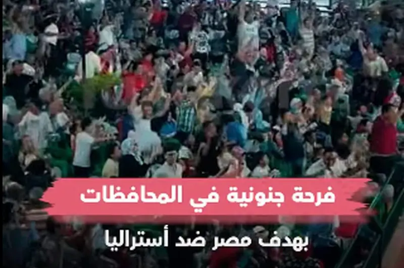 كاميرا يلا كورة ترصد.. فرحة جنونية في محافظات مصر بعد هدف إمام عاشور أمام أستراليا