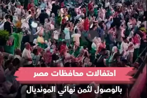 بكاميرا يلا كورة.. فرحة هيستيرية من جميع محافظات مصر بعد التأهل لثمن نهائي كأس العالم 2026