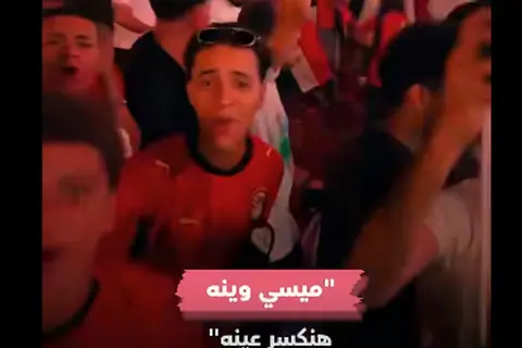 ميسي وينه هنكسر عينه.. الجماهير تنتظر مواجهة ميسي في دور الـ16 من كأس العالم