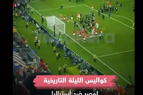 يلا كورة يرصد كواليس مباراة مصر وأستراليا في دالاس