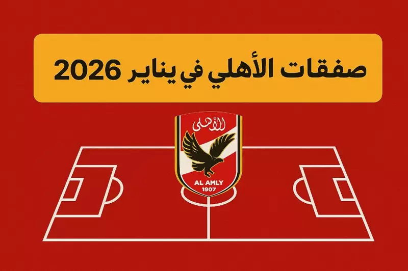 14 لاعبًا يشعلون موسم الانتقالات الشتوية في الأهلي
