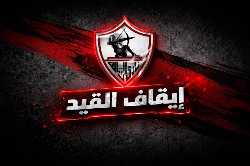 يحتاج إلى 306 ملايين.. أسباب إيقاف قيد الزمالك في 15 قضية