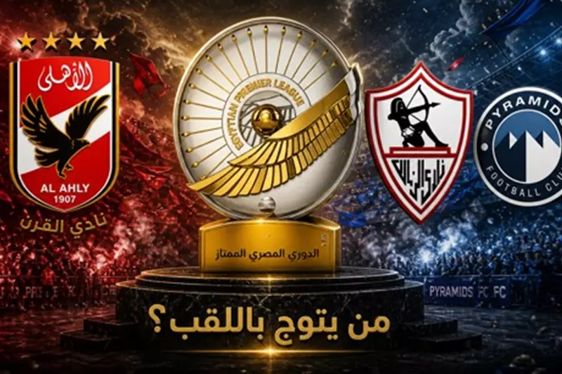 صراع ثلاثي على لقب الدوري المصري: الزمالك يتصدر بفارق المواجهات المباشرة أمام بيراميدز والأهلي يترقب — image 1