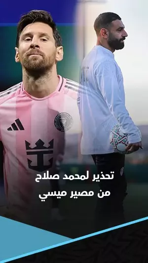 منتخب مصر يحذر محمد صلاح من مصير ميسي