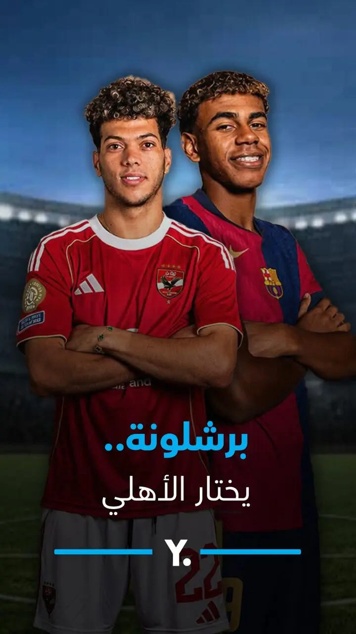 برشلونة يختار الأهلي