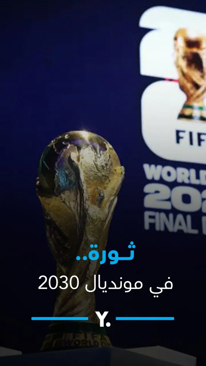 ثورة في مونديال 2030