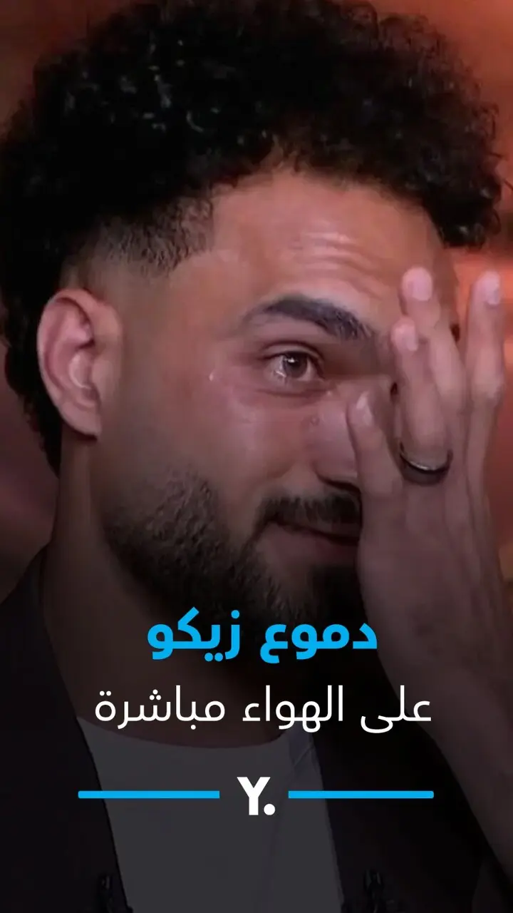 دموع زيكو على الهواء مباشرة