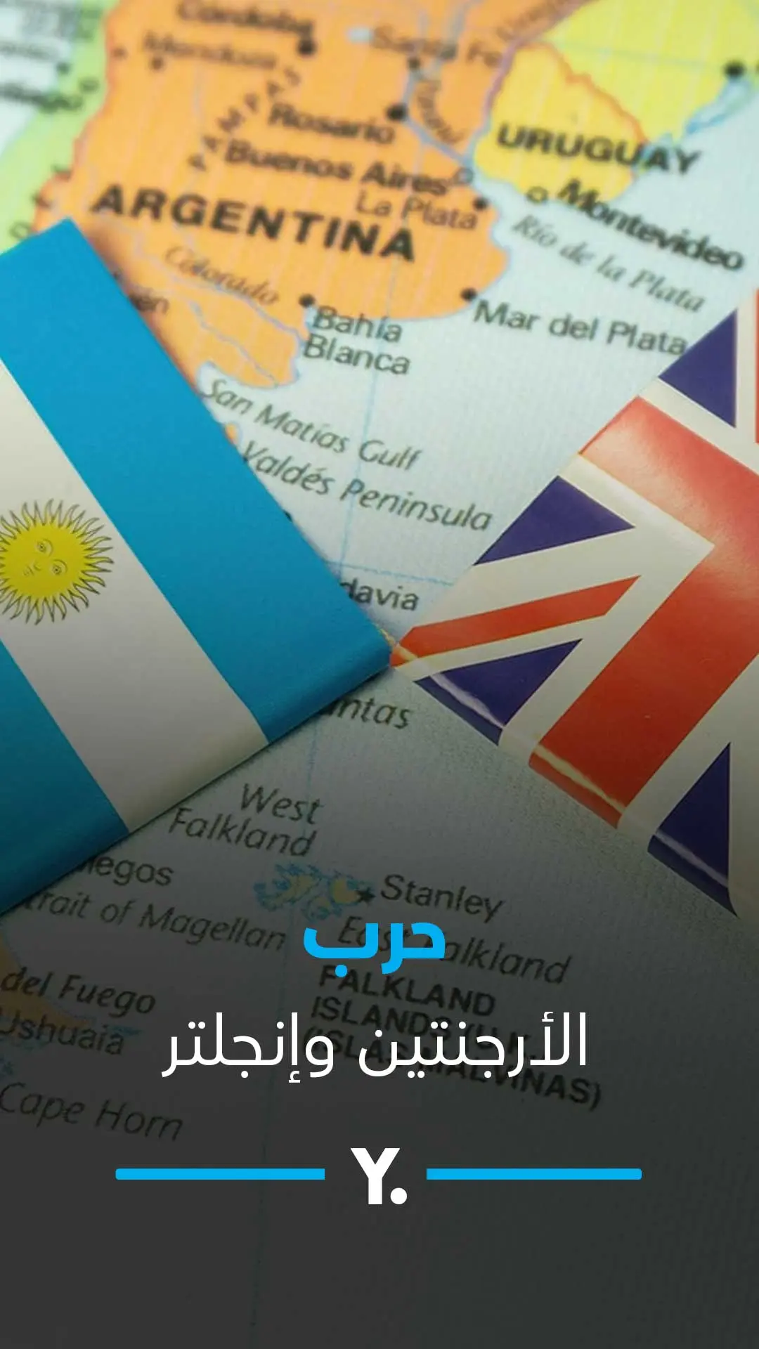 حرب الأرجنتين وإنجلترا