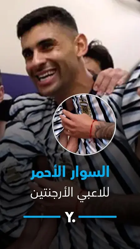 سر السوار الأحمر للاعبي الأرجنتين