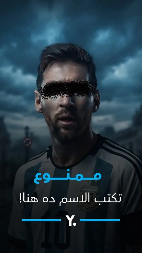 اسم ميسي ممنوع في الأرجنتين
