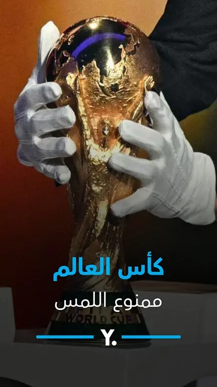 مَن يحق لهم لمس كأس العالم؟