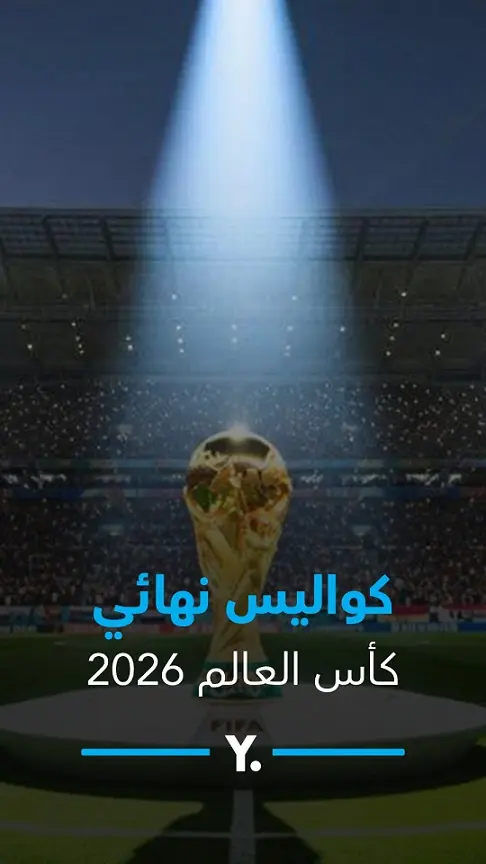 إسبانيا ضد الأرجنتين.. ما لا تعرفه عن سهرة نهائي كأس العالم 2026