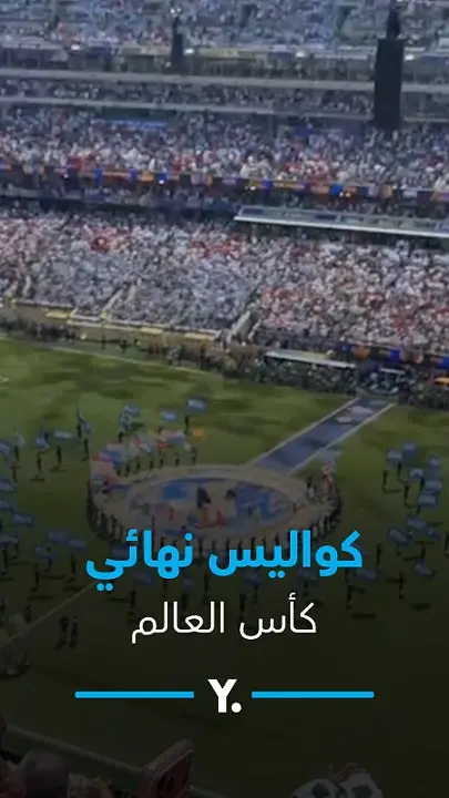قميص الزمالك وعلم مصر.. كواليس نهائي كأس العالم 2026