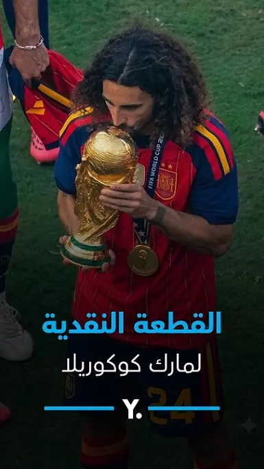 دفنها في الملعب.. سر القطعة النقدية لكوكوريلا