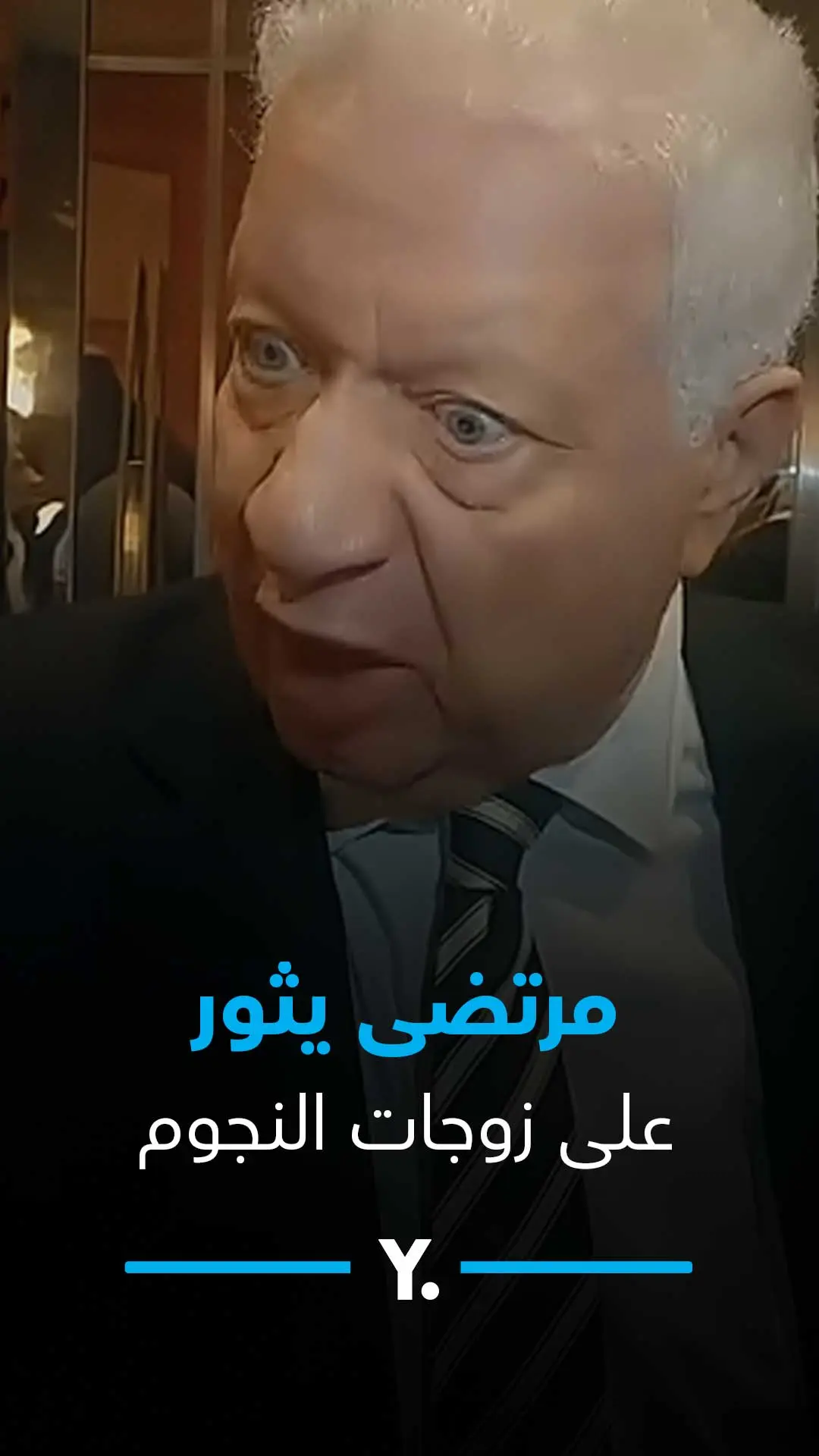 مرتضي منصور يغضب بسبب زوجات النجوم