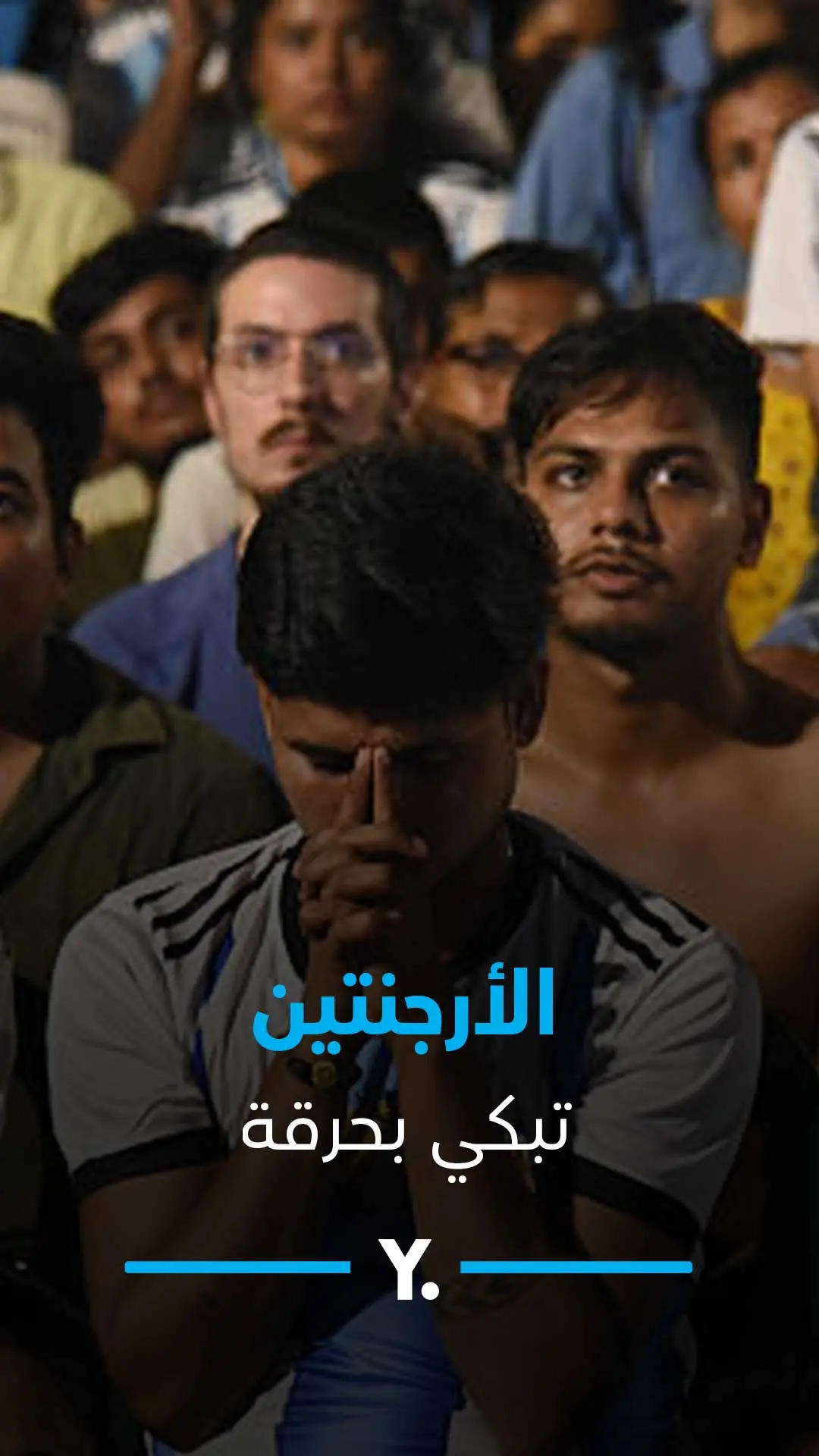 بكاء ودموع  في الأرجنتين بعد خسارة المونديال