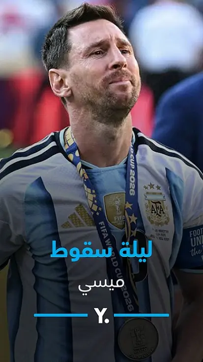 ليلة سقوط ميسي