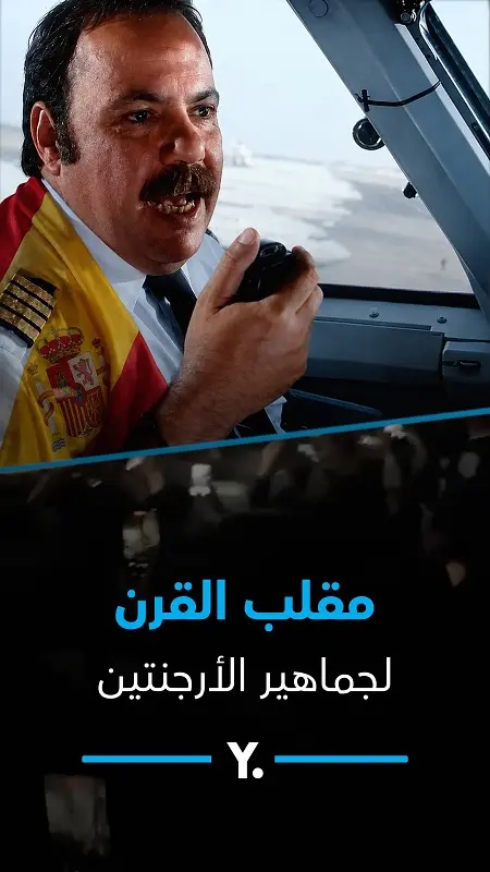طيار إسباني يخدع جماهير الأرجنتين