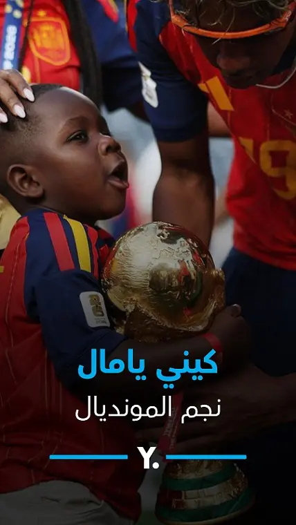 كيني يامال نجم المونديال