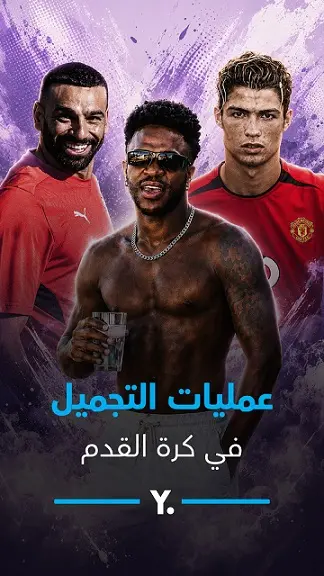 من فينيسيوس إلى صلاح.. أشهر عمليات التجميل في كرة القدم