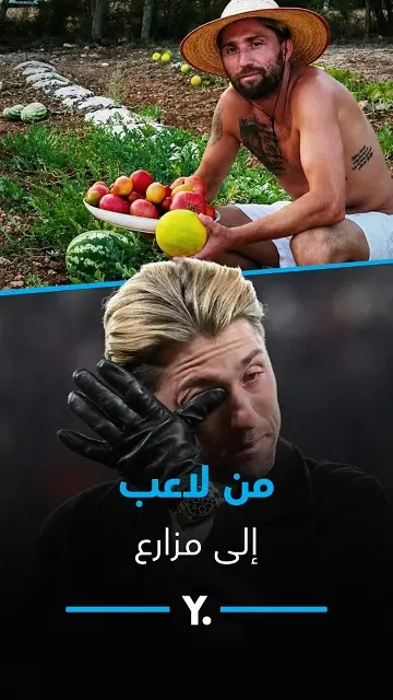 وفاة مزدوجة كسرت قلبه.. من لاعب إلى مزارع