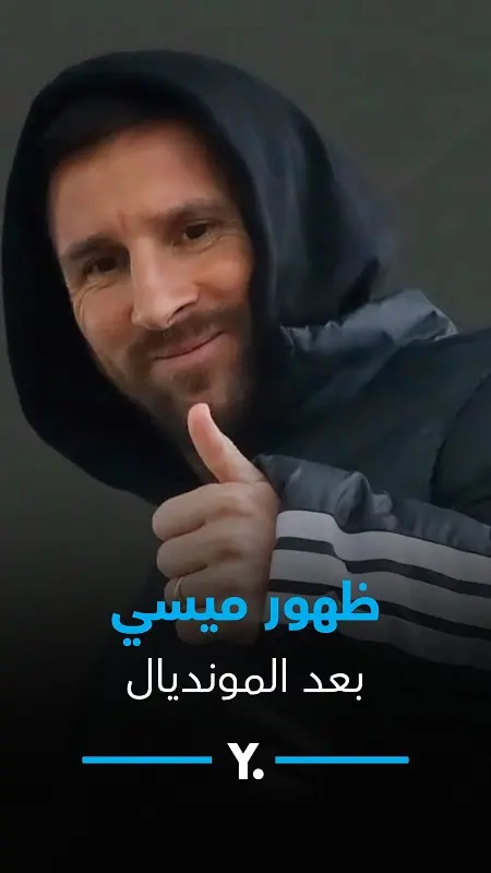كيف ظهر ميسي بعد خسارة المونديال؟