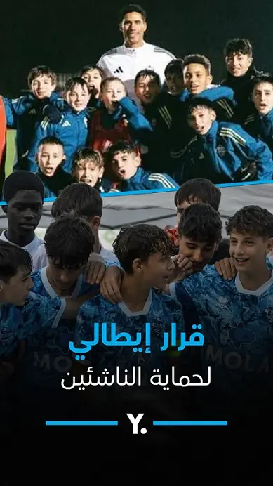 لماذا منع كومو الإيطالي ضرب الكرة بالرأس؟