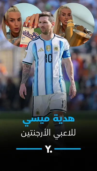 هدية ميسي لزملائه في الأرجنتين بعد كأس العالم