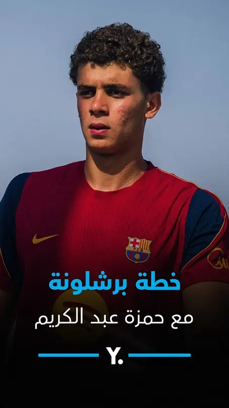 شهر حاسم لحمزة عبد الكريم في برشلونة