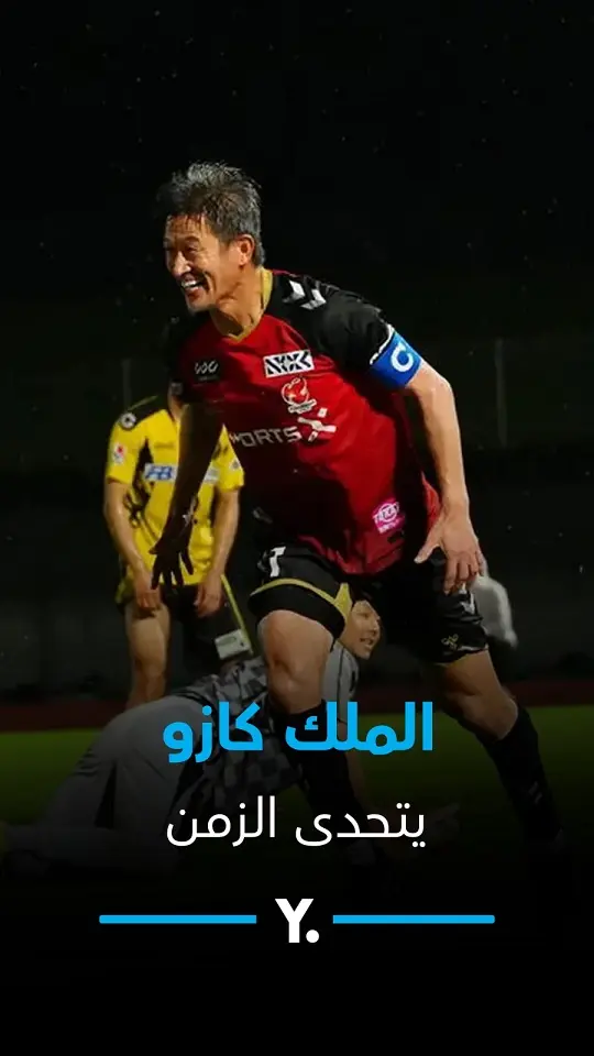 الملك كازو.. أسطورة تتحدى الزمن