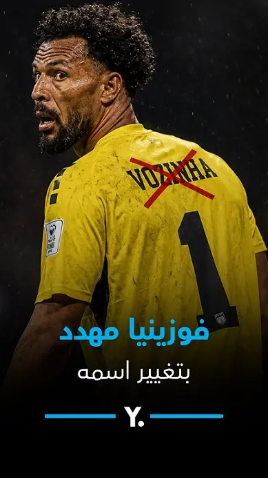 نجم مونديال 2026.. فوزينيا مهدد بتغيير اسمه!