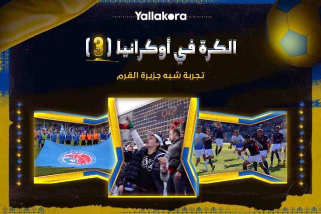 الكرة في أوكرانيا