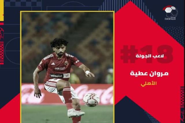 مروان عطية لاعب الجولة الـ18