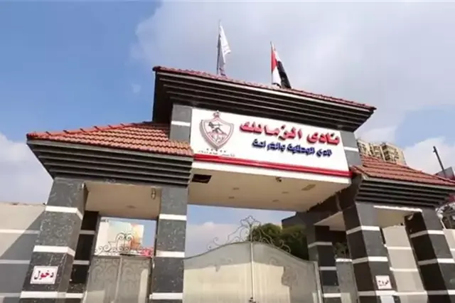 مقر الزمالك