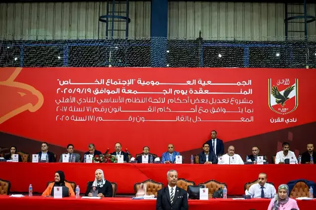 بحضور أكثر من 9 آلاف عضو.. "عمومية الأهلي" توافق على تعديلات لائحة النظام الأساسي