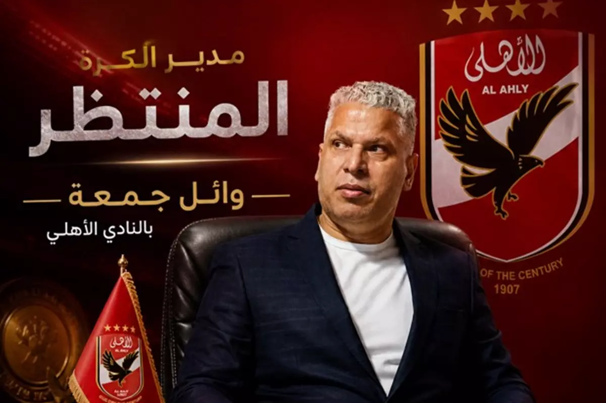 منصب مدير الكرة بالأهلي.. وائل جمعة الرابع في 3 سنوات