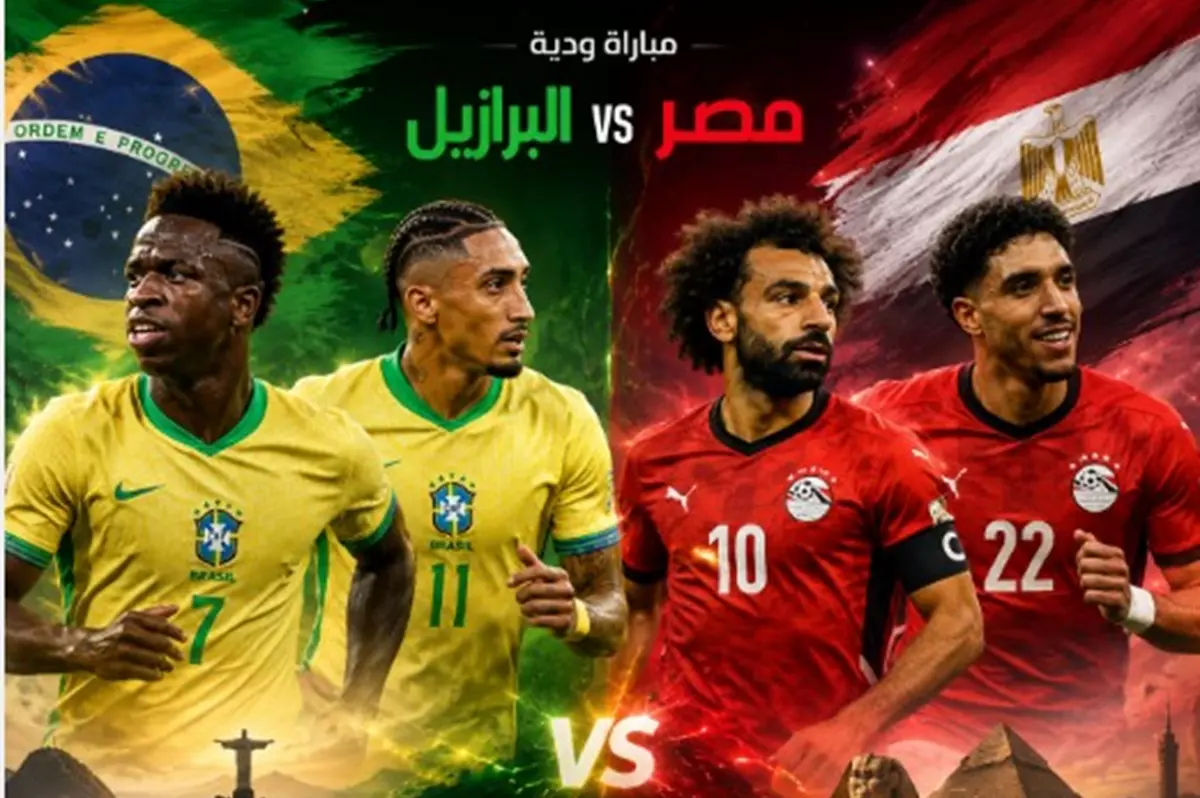 منتخب مصر يختبر نفسه أمام البرازيل قبل كأس العالم