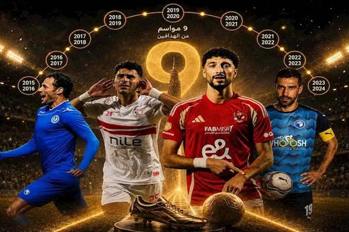 9 مواسم بالأرقام.. هداف مختلف لكل موسم.. من الأكثر تسجيلًا؟ (تقرير مدفوع بالبيانات) 