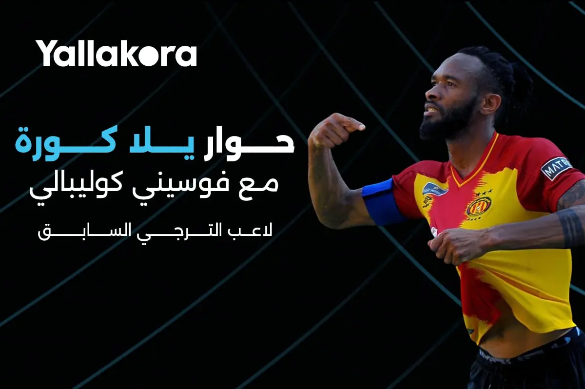 عاجل | حوار يلا كورة.. كوليبالي: لم أرغب في الانتقال للأهلي أو الزمالك.. وظُلمنا بسبب أزارو 