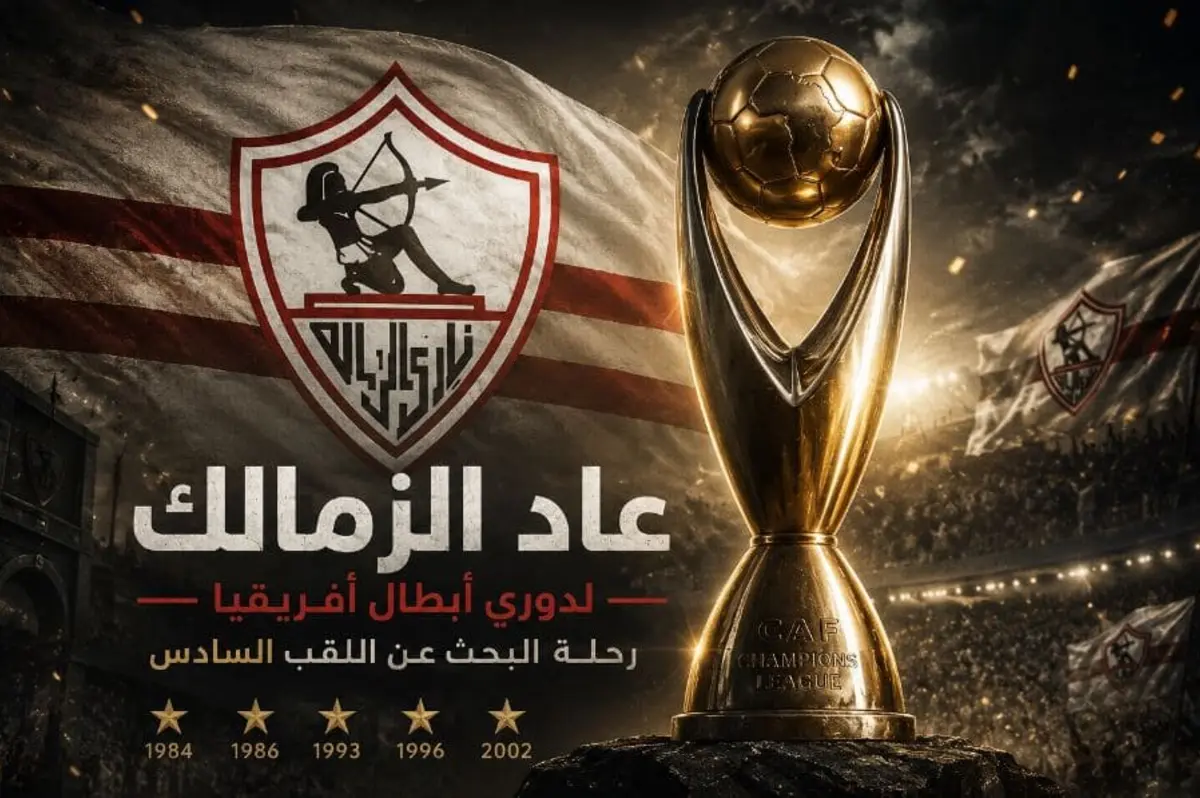 فارس يبحث عن أميرته المفقودة.. الزمالك يستأنف مغامرات الأبطال بعد غياب 1253 يومًا 