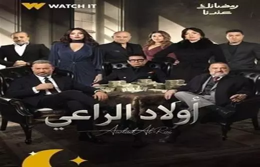 أولاد الراعي