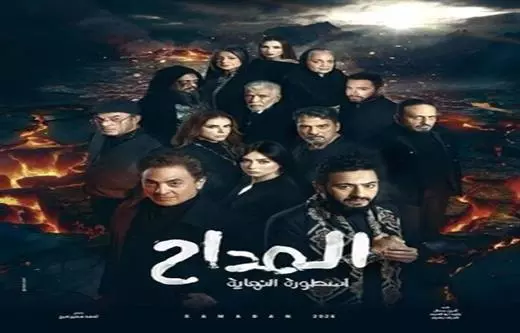 المداح- أسطورة النهاية