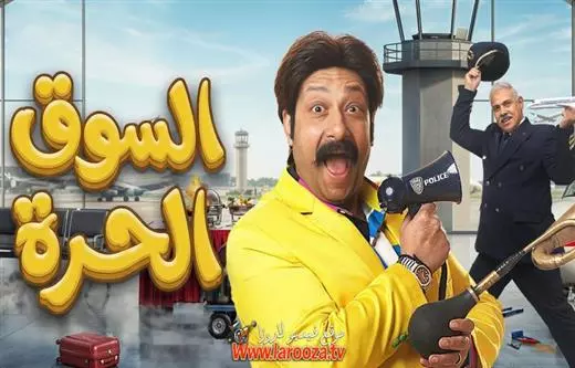 السوق الحرة